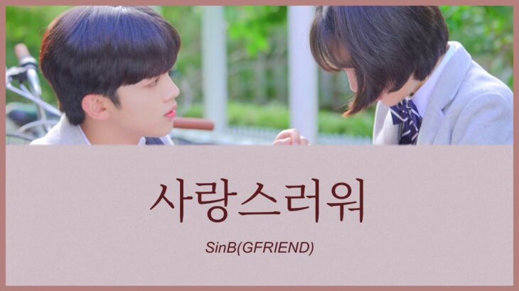 사랑스러워(愛しい) – SinB(GFRIEND) (美しかった私たちへ OST) カナルビ 日本語字幕