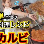 【韓国家庭料理】お家で超簡単に作れる本場レシピで骨付きカルビ作ってみたけど色々事故だった【モッパン】