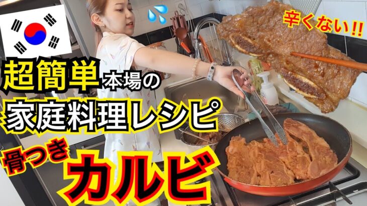【韓国家庭料理】お家で超簡単に作れる本場レシピで骨付きカルビ作ってみたけど色々事故だった【モッパン】