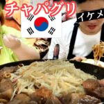 【韓国料理】おデブがイケメンとチャパグリ大食い！サーロインステーキ添え❤️【ノグリ＋チャパゲティ】