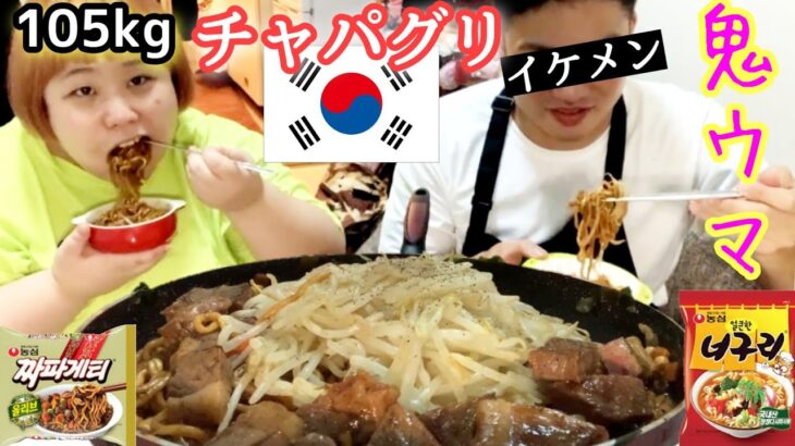 【韓国料理】おデブがイケメンとチャパグリ大食い！サーロインステーキ添え❤️【ノグリ＋チャパゲティ】