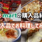 【韓国料理】韓国スーパー購入品紹介＆お料理の動画
