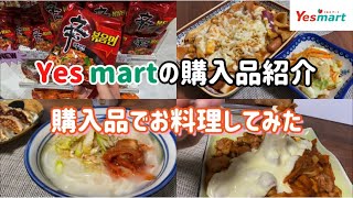【韓国料理】韓国スーパー購入品紹介＆お料理の動画