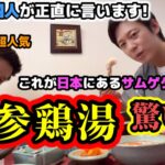 日本に来て参鶏湯を食べに行って韓国人が驚きました!!! | 日本人に超人気店! 正直に言います!!!