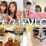 【vlog】3人で新大久保🇰🇷人気のカフェと韓国料理屋に行ってきたよ☁️❤️