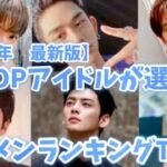 K-POPアイドルが選んだイケメンランキングTOP5【2021年最新版】