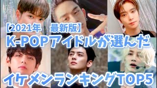 K-POPアイドルが選んだイケメンランキングTOP5【2021年最新版】