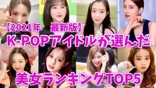 K-POPアイドルが選んだ美女ランキングTOP5【2021年最新版】