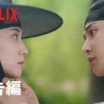 『恋慕』予告編 – Netflix