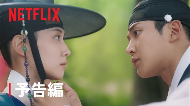 『恋慕』予告編 – Netflix