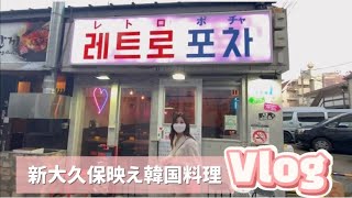 新大久保で映え韓国料理を食べ歩き Vlog