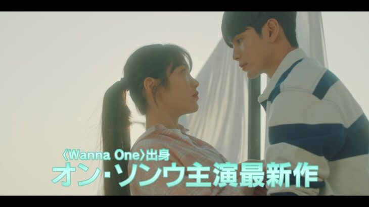 【予告編】Wanna One出身のオン・ソンウ主演『2人の恋は場合の数』＜U-NEXTにて独占配信中＞