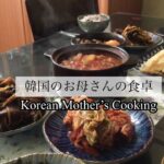韓国のお母さんの食卓 家庭料理 asmr Korean mother’s Cooking 집밥차리기