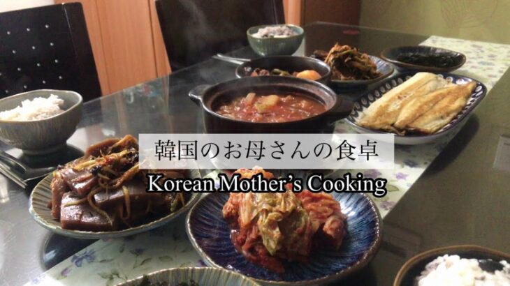 韓国のお母さんの食卓 家庭料理 asmr Korean mother’s Cooking 집밥차리기