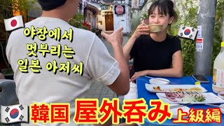 【韓国ソウル】屋外呑みに最高の季節です‼︎【한글자막】야장에서 멋부리는 일본 아저씨의 한국 노포 맛집 탐방