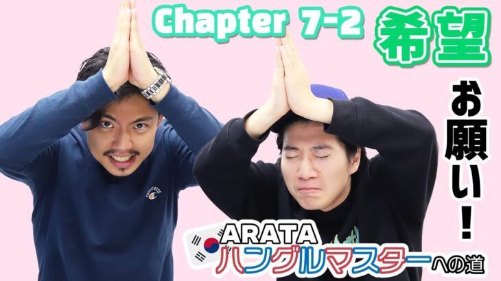 Chapter7-2［希望］ARATA ハングルマスターヘの道 【一緒に学べる韓国語講座】