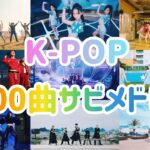 【サビメドレー】K-POP人気100曲ノンストップメドレー【作業用,BGM】