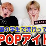 韓国の学生で流行ってるK-POPアイドルBEST５