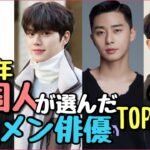 【韓国イケメン俳優TOP20】韓国人が投票したランキングを公開！！！2021年版