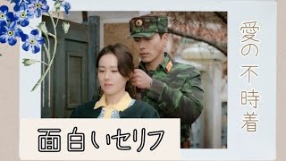【韓国ドラマ】【セリフ】【愛の不時着】韓国ドラマのセリフで勉強～사랑의불시착