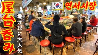 【韓国ソウル】地元民に大人気の超ディープな『屋台村』が最高すぎた‼︎