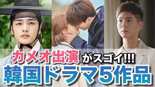 カメオ出演俳優が豪華すぎる韓国ドラマ5選！
