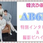 【AB6IX】韓流ぴあ12月号 撮影ビハインド＆特別インタビュー