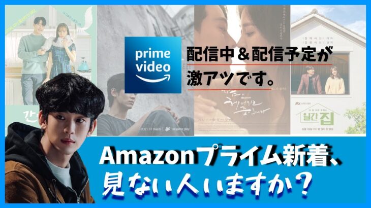 【Amazonプライム】豪華俳優陣による新作ドラマが続々😎❤️