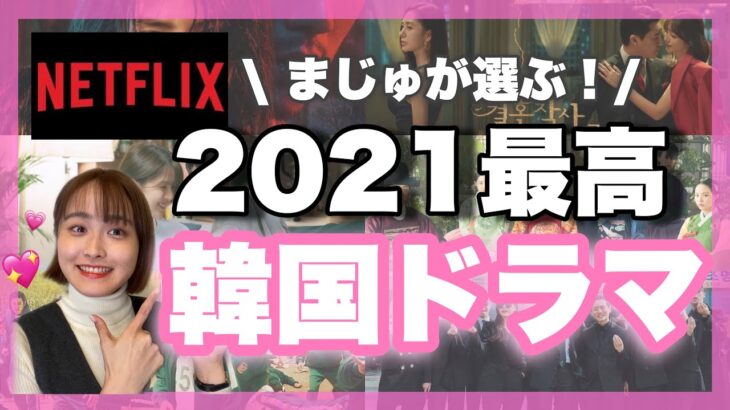 【Netflix】2021年最高だった韓国ドラマTOP5を語ってみた📺