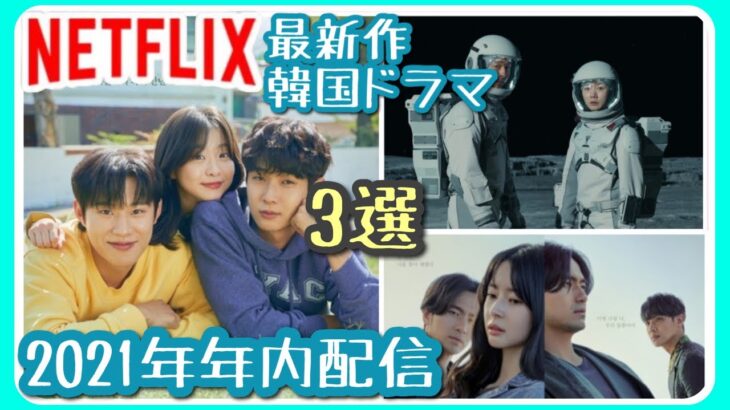 【超最新作Netflix韓国ドラマ3選】2021年内配信！！見ないと、年越せない！！話題作♡