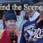 【メイキング】韓国ドラマ『恋慕』Part 4 第13話-第16話 (日本語字幕) 舞台裏 | The Making of The King’s Affection, Behind the Scene