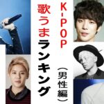 k-pop歌唱力総合ランキング(男性編)【k-pop、韓国、歌うま】