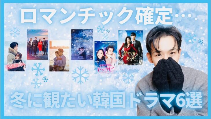 【韓国ドラマ💋】ロマンチックな演出好き必見🔥この冬に見たい韓国ドラマおすすめ６選❤️‍🔥