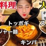 【大食い】トッポギ ジャージャー麺 スンデ キンパ【韓国料理】【モッパン】