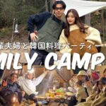 【キャンプ】最高に楽しかった韓国料理パーティー｜憧れの夫婦とグルキャン