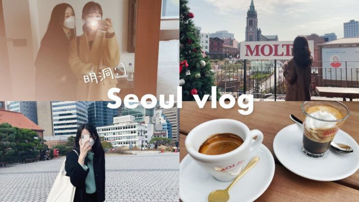 韓国旅行vlog ) 明洞のおすすめスポット｜エスプレッソカフェ☕️｜韓国で今1番ホットな場所 聖水｜ソウル旅行