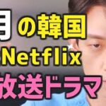 1月に韓国とNetflixで放送スタートする韓国ドラマ【新ドラマ情報】2022年1月