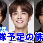 【韓国俳優の兵役】2022年に除隊予定の6人をご紹介！人気のあの人も！