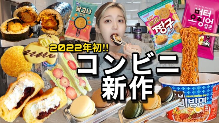 2022年！久しぶり、大人気の韓国コンビニ新作爆買い・爆食いやったら優勝だったー！わっしょい！セブン・GS・CU【モッパン】