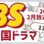 【無料で韓国ドラマ】BSテレビで2月から始まる韓国ドラマを13本紹介します！