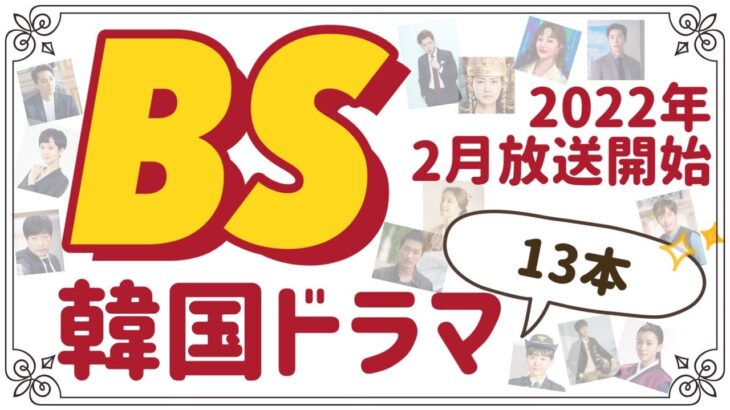 【無料で韓国ドラマ】BSテレビで2月から始まる韓国ドラマを13本紹介します！