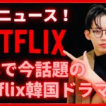 【速報🔥】超最新版！日本で今本当に人気の韓国ドラマ⑥選‼️【Netflix】