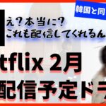 【Netflix】2月に配信予定の韓国ドラマ５作品！日程をチェックしてください😉💖