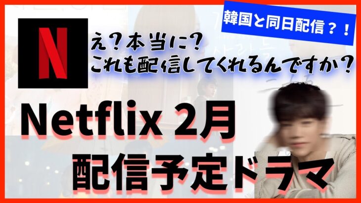 【Netflix】2月に配信予定の韓国ドラマ５作品！日程をチェックしてください😉💖