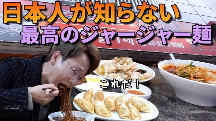 【韓国人で満員】日本人が知らない本当に美味しいジャージャー麺の名店