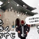 【韓国ソウル】雪の景福宮をお散歩〜からの飲み歩き‼︎