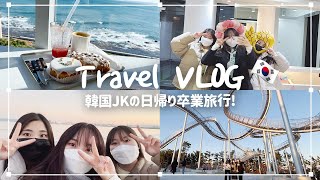 (ENG)[旅行VLOG] 韓国の女子高校生たちの日帰り卒業旅行🌊🇰🇷 | ポハン | 海街チャチャチャ