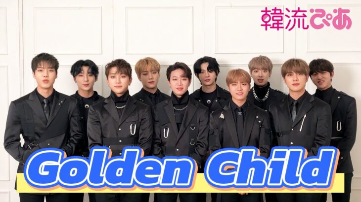 【Golden Child】韓流ぴあ3月号 撮影ビハインド＆メンバーの特別メッセージ公開！