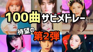 【サビメドレー】K-POP人気100曲ノンストップメドレー②【作業用/BGM】