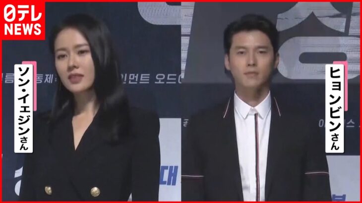 【愛の不時着】ドラマの続きが現実に…ヒョンビンさんとソン・イェジンさんが結婚へ　韓国